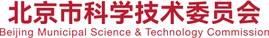 北京市科学技术委员会
