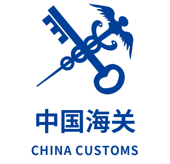 中国海关