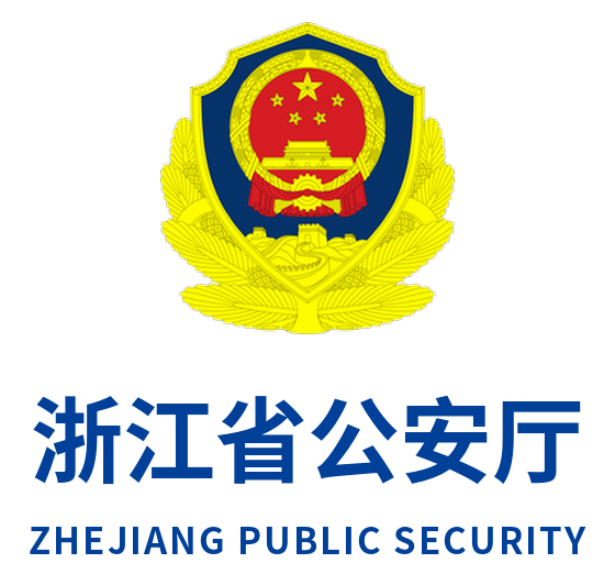浙江省公安厅